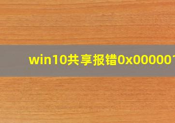 win10共享报错0x0000011b