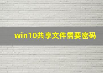 win10共享文件需要密码