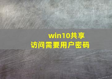 win10共享访问需要用户密码