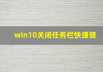 win10关闭任务栏快捷键