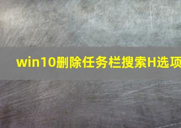 win10删除任务栏搜索H选项