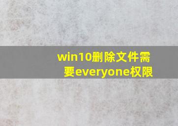 win10删除文件需要everyone权限