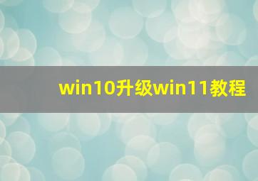 win10升级win11教程