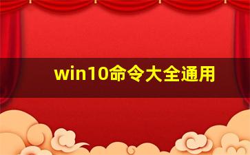 win10命令大全通用