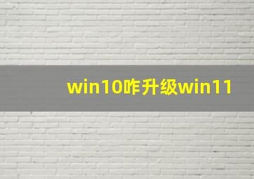 win10咋升级win11