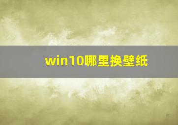 win10哪里换壁纸