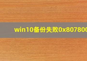 win10备份失败0x8078006b