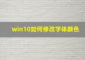 win10如何修改字体颜色