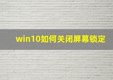 win10如何关闭屏幕锁定