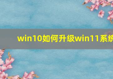 win10如何升级win11系统