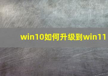 win10如何升级到win11