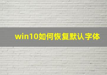 win10如何恢复默认字体