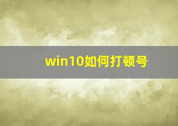 win10如何打顿号