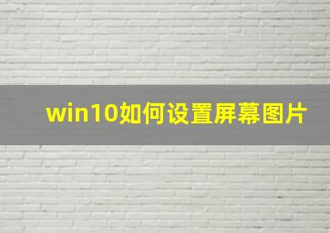 win10如何设置屏幕图片