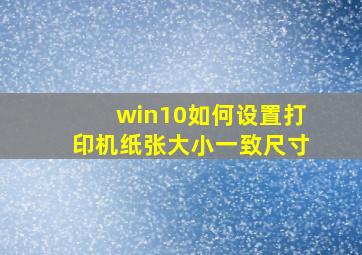 win10如何设置打印机纸张大小一致尺寸