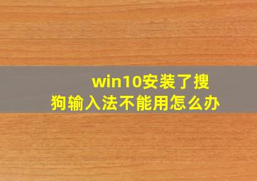 win10安装了搜狗输入法不能用怎么办