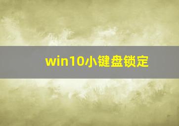 win10小键盘锁定