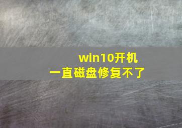 win10开机一直磁盘修复不了