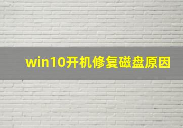 win10开机修复磁盘原因