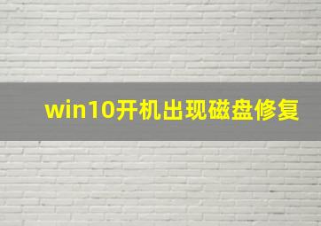 win10开机出现磁盘修复