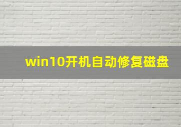 win10开机自动修复磁盘