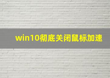 win10彻底关闭鼠标加速