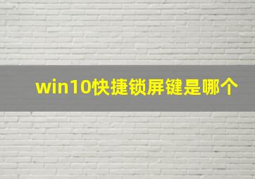 win10快捷锁屏键是哪个