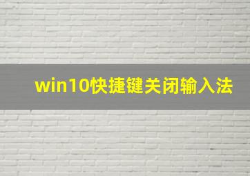 win10快捷键关闭输入法