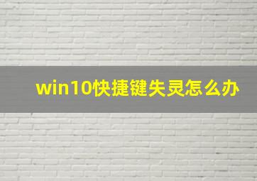 win10快捷键失灵怎么办