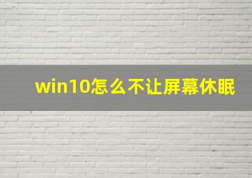 win10怎么不让屏幕休眠