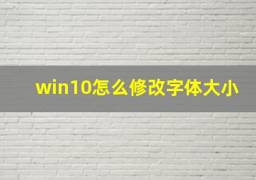 win10怎么修改字体大小