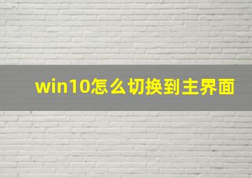 win10怎么切换到主界面