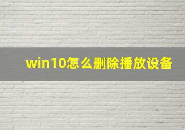 win10怎么删除播放设备