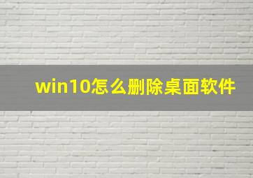 win10怎么删除桌面软件