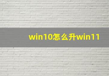 win10怎么升win11