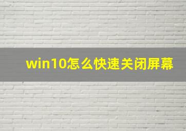 win10怎么快速关闭屏幕