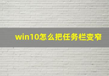 win10怎么把任务栏变窄