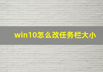 win10怎么改任务栏大小