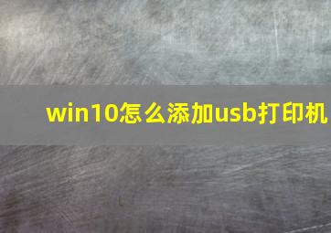 win10怎么添加usb打印机