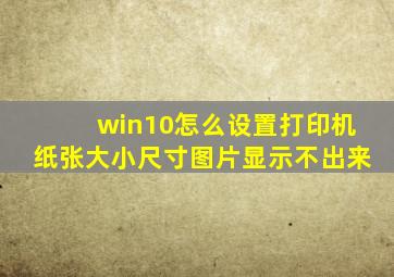 win10怎么设置打印机纸张大小尺寸图片显示不出来