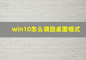 win10怎么调回桌面模式