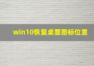 win10恢复桌面图标位置