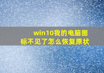 win10我的电脑图标不见了怎么恢复原状