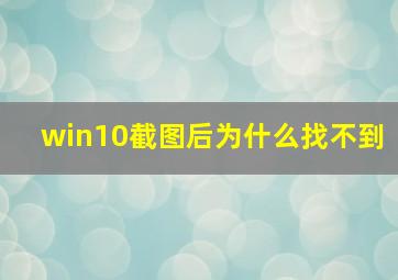 win10截图后为什么找不到