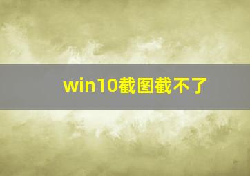 win10截图截不了