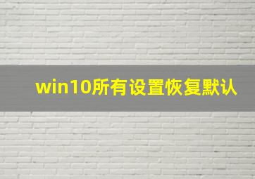 win10所有设置恢复默认