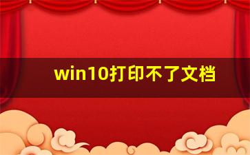 win10打印不了文档