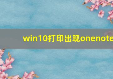 win10打印出现onenote