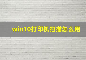 win10打印机扫描怎么用