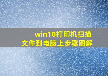 win10打印机扫描文件到电脑上步骤图解